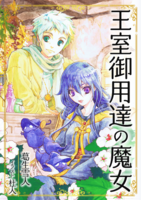 王室御用達の魔女