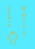 短いポニーテール