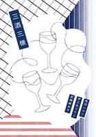 三酒三様