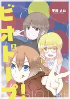 ビオトープ!(上)