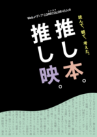 CORECOLOR43人の推し本。推し映。