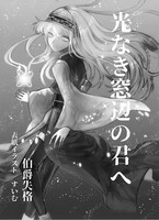 光なき窓辺の君へ