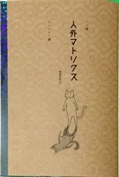 人外マトリクス