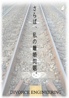 さらば、私の離婚問題