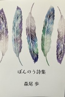 ぼんのう詩集