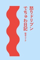 怒りドリブンでちゅわ日記