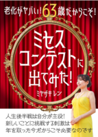 老化がヤバい!63歳だからこそ! ミセスコンテストに出てみた!: 見た目マイナス10歳、体の不調も改善、老化とは無縁の私を手に入れるミセスコンテスト活用法