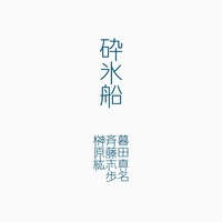 砕氷船特別号