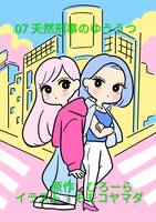 07.天然刑事のゆううつ(新作)