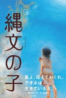 縄文の子