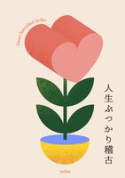 人生ぶつかり稽古