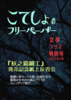 こてしょのフリーペーパー文学フリマ特別号