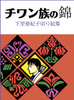 チワン族の錦