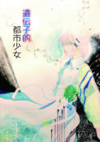 遺伝子的都市少女