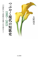 つぶやく現代の短歌史 1985-2021: 「口語化」する短歌の言葉と心を読みとく