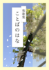 和歌集 ことばのはな