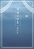 追悼文学集 第六号