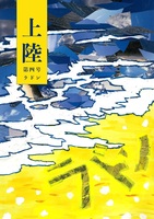 上陸 第四号