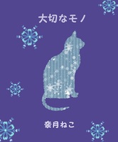大切なモノ