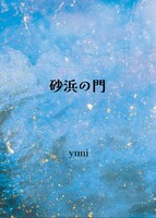 砂浜の門