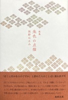 『朱色の点描』