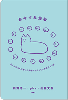 おやすみ短歌 三人がえらんで書いた安眠へさそってくれる百人一首