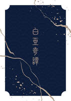 白亜奇譚