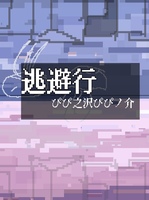 逃避行
