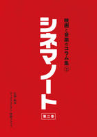 シネマノート 第二巻