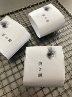 読み切りもち(焼き餅)