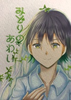 【ファンタジー/BL】みどりのあわい
