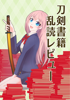 刀剣書籍乱読レビュー