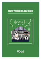 ホンヤスキーラジオ Zine