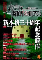 非実在探偵小説研究会14号