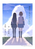 運命の先に立つもの