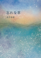 忘れな草
