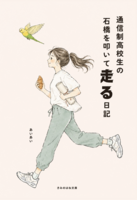 通信制高校生の石橋を叩いて走る日記
