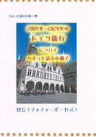 2004年・2024年のドイツ旅行についてちまっと語る小冊子