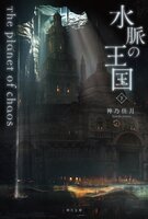 混沌の惑星Ⅲ 水脈の王国 下