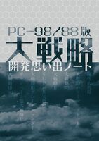 PC-98/88版大戦略 開発思い出ノート