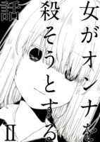女がオンナを殺そうとする話 2