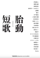 胎動短歌Collective vol.2