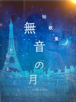 無音の月