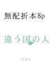 無配折本8p