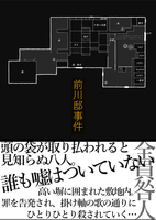 前川邸事件