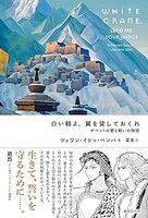 白い鶴よ、翼を貸しておくれ  チベットの愛と戦いの物語
