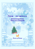 Питер - это нормально(新年&クリスマス編、コピー本)
