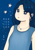あなたがわたしを笑っても。