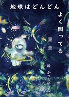 地球はどんどんよく回ってる