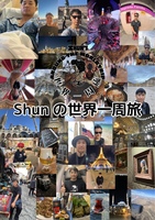 Shunの世界一周旅